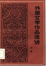 外国文学作品选讲 下