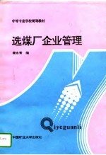 选煤厂企业管理