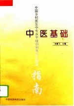 中医基础