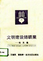 文明建设结硕果 论文选