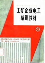 工矿企业电工培训教材 上