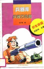 兵器库 兵器万花筒