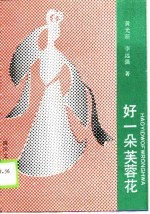 好一朵芙蓉花