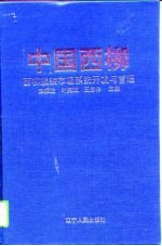 中国西柳 西柳服装市场系统开发与管理