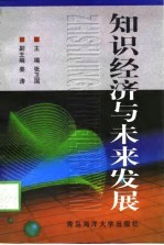 知识经济与未来发展
