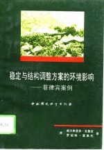 稳定与结构调整方案的环境影响 菲律宾案例