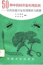 50种中药材开发利用实例  中药资源开发利用现状与前景