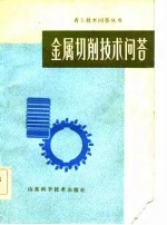 金属切削技术问答