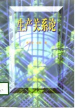 生产关系论