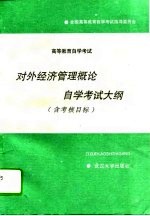 高等教育自学考试对外经济管理概论自学考试大纲 含考核目标