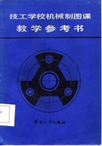 技工学校机械制图课教学参考书