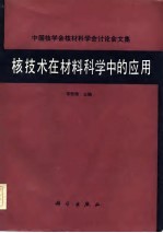 核技术在材料科学中的应用