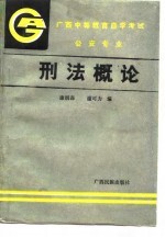 刑法概论
