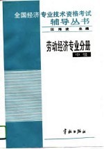 全国经济专业技术资格考试辅导丛书 劳动经济专业分册 中级