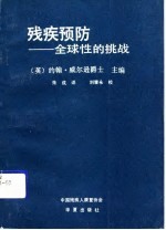 残疾预防 全球性的挑战