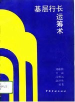 基层行长运筹术