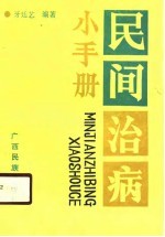 民间治病小手册