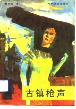 古镇枪声
