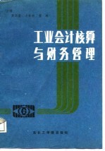 工业会计核算与财务管理