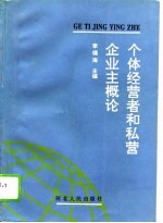 个体经营者和私营企业主概论