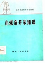 小煤窑开采知识