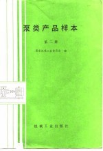 泵类产品样本 第2册