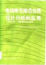 电动单元组合仪表的设计分析和应用