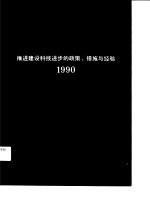 转折的来临——推进建设科技进步的政策、措施与经验 1990
