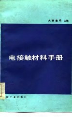 电接触材料手册