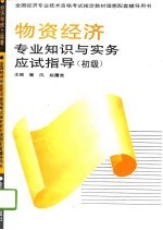物资经济专业知识与实务应试指导 初级