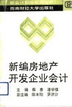 新编房地产开发企业会计