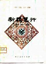 新琵琶行 中篇评弹