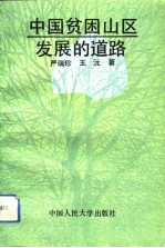 中国贫困山区发展的道路
