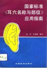 国家标准《耳穴名称与部位》应用指南