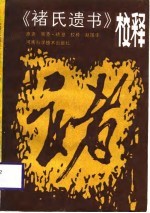 《褚氏遗书》校释