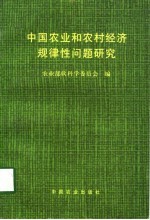中国农业和农村经济规律性问题研究