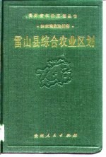 雷山县综合农业区划