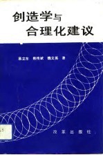 创造学与合理化建议