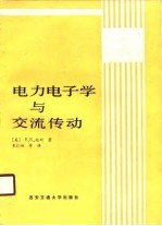 电力电子学与交通传动