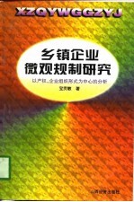 乡镇企业微观规制研究 以产权、企业组织形式为中心的分析