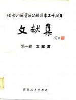 纪念川藏公路通车三十周年文献集 第1卷 文献篇