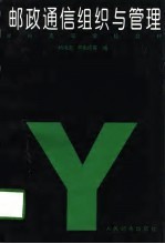 邮政通信组织与管理