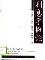 利息学概论