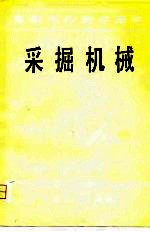 高等学校教学用书 采掘机械