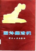国外掘进机