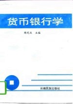 货币银行学