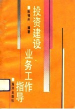 投资建设业务工作指导