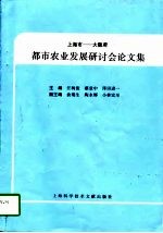 上海市-大阪府都市农业发展研讨会论文集 1996.9.3-1996.9.4