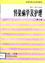 传染病学及护理 第2版