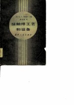 接触焊工艺和设备
